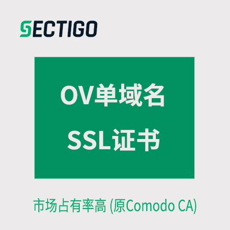 晴隆Sectigo_OV单域名SSL证书